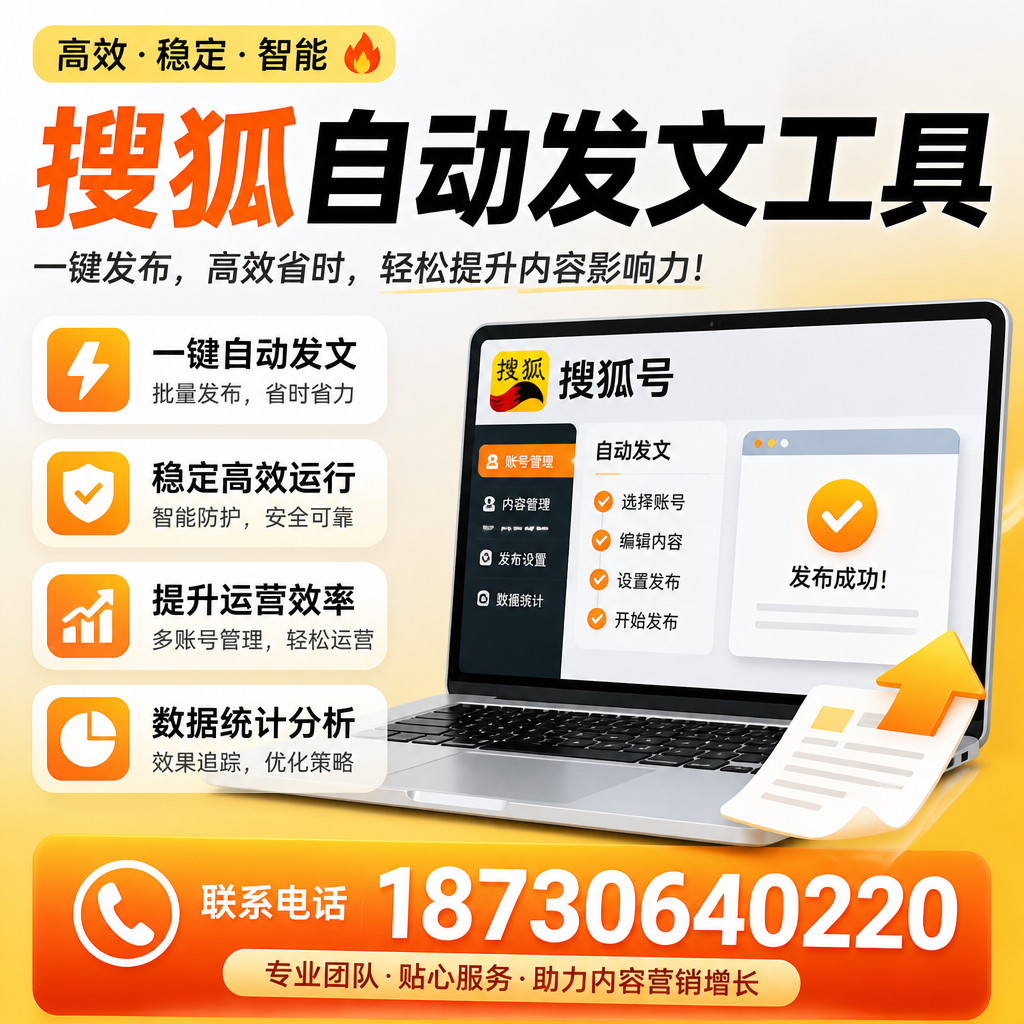 搜狐自动发文工具与其他工具对比：哪种更适合屯昌企业？