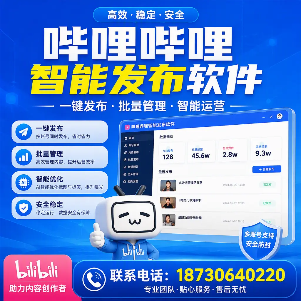 快速上手：哔哩哔哩智能发布软件的操作流程在 屯昌
