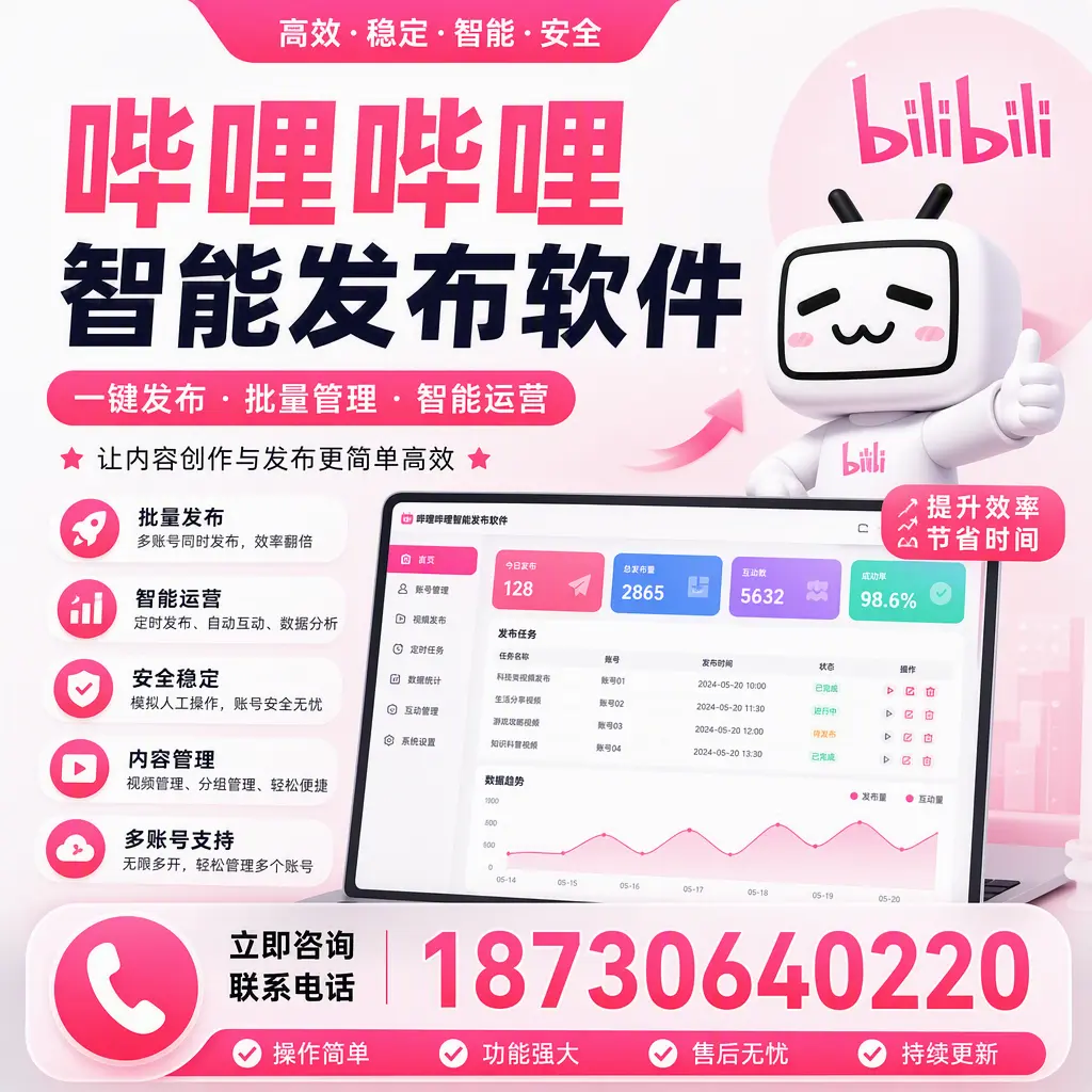 在 屯昌 如何通过哔哩哔哩智能发布软件提高视频曝光率