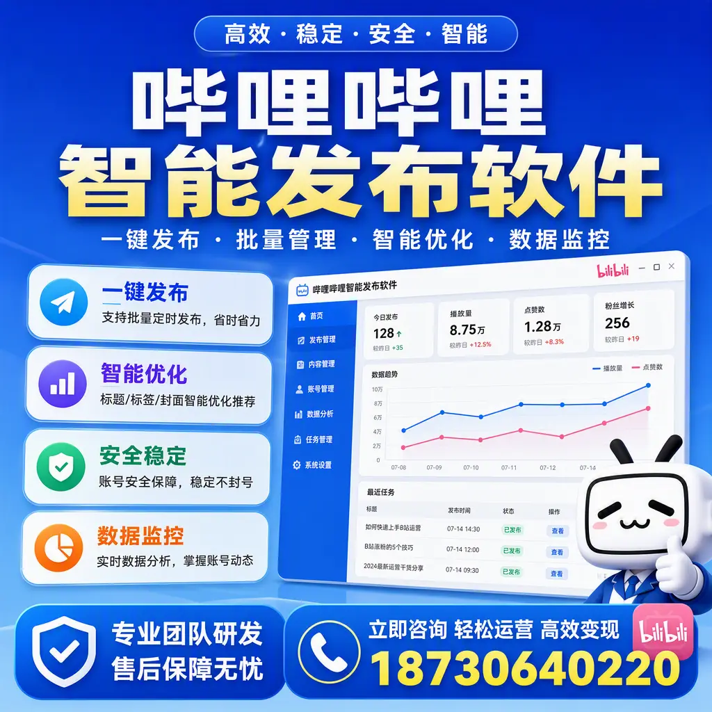 如何在 屯昌 使用哔哩哔哩智能发布软件提升内容曝光率