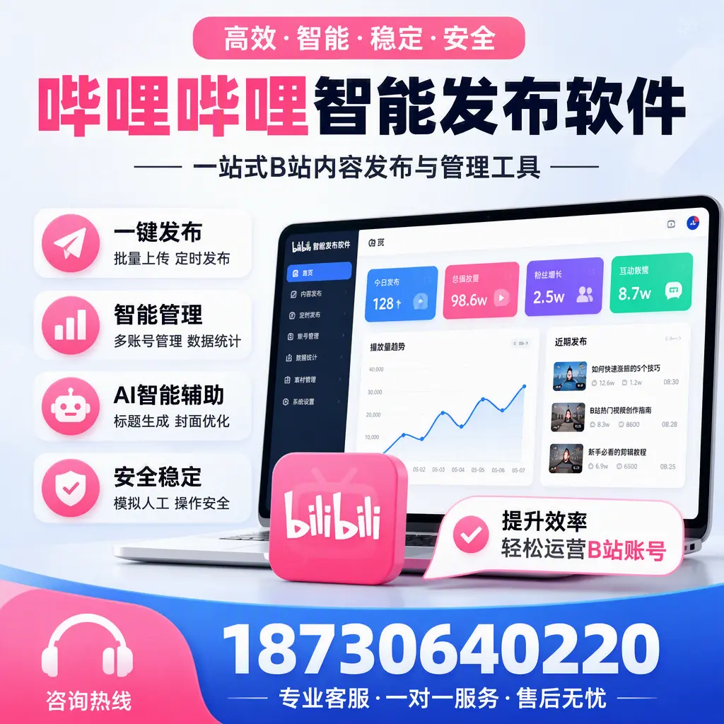 如何在 屯昌 使用哔哩哔哩智能发布软件提升内容曝光率