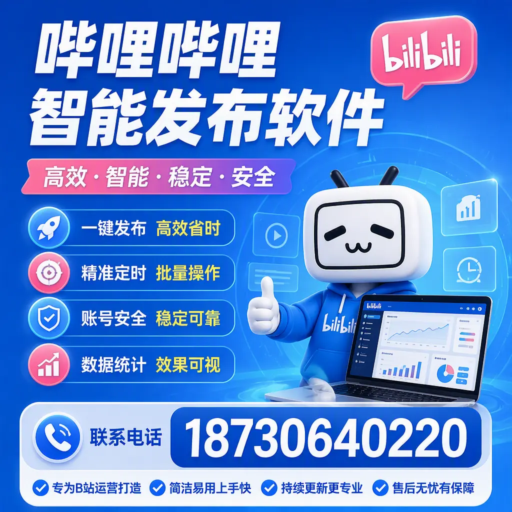 哔哩哔哩智能发布软件的性能测试与评估：屯昌 用户指南