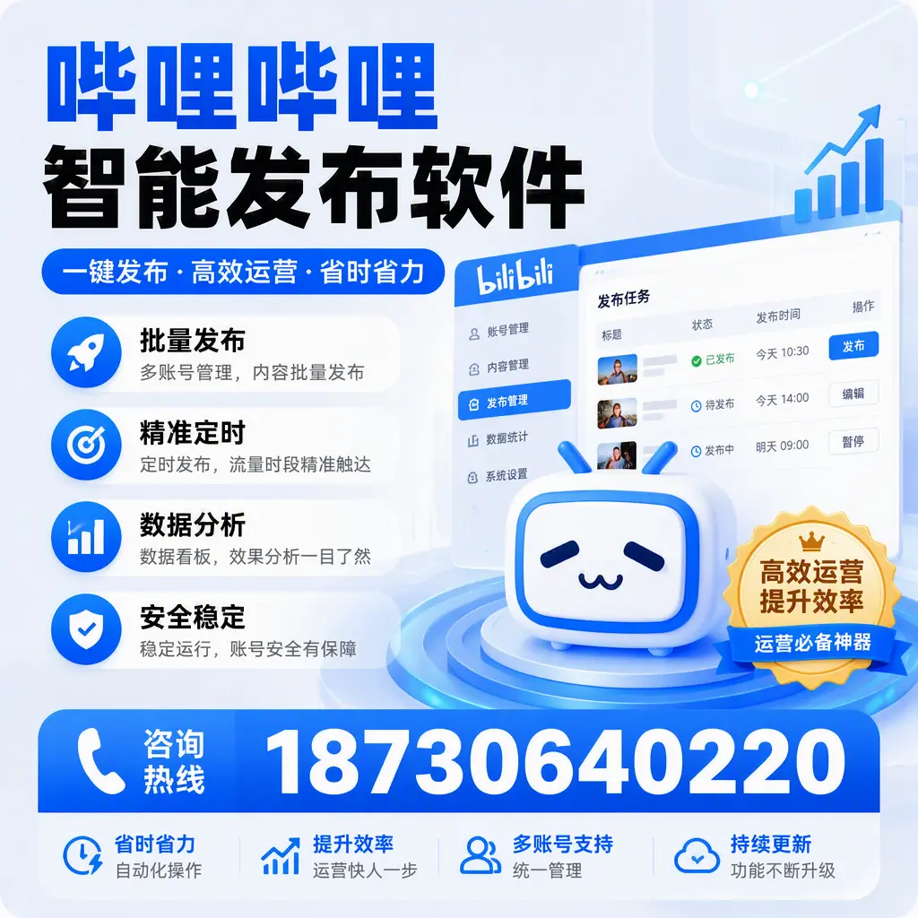 如何通过哔哩哔哩智能发布软件提升 屯昌 企业曝光率