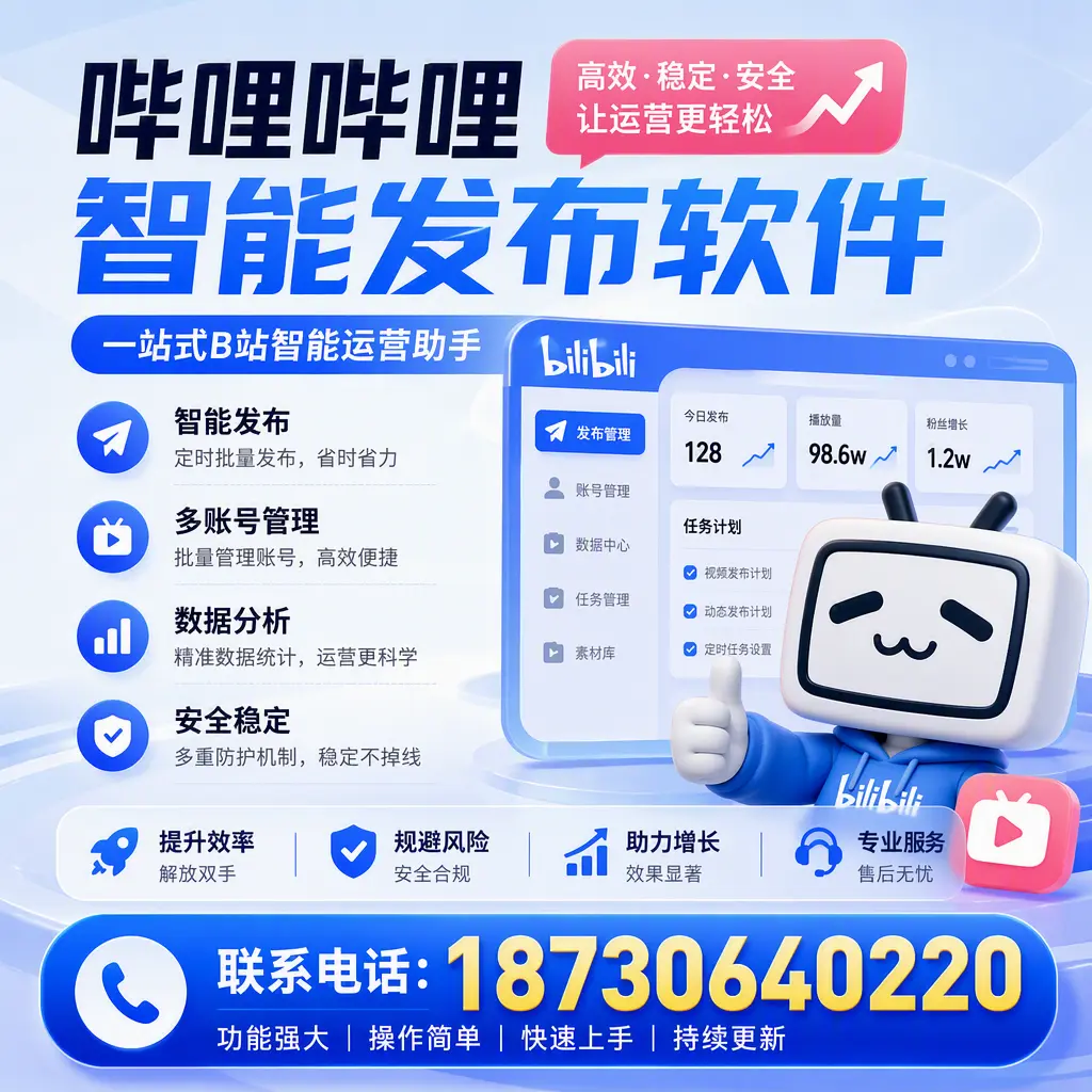 在 屯昌 选择哔哩哔哩智能发布软件的五大理由