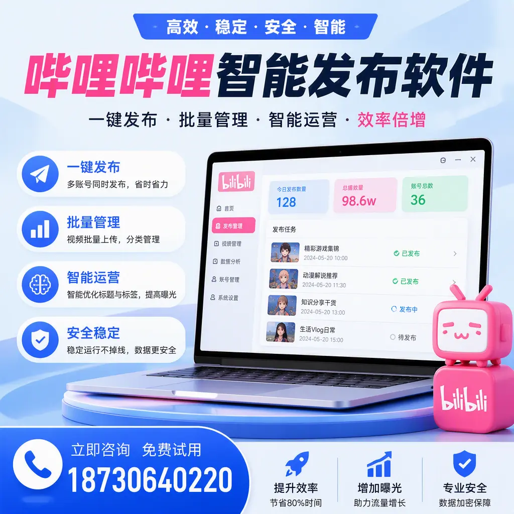 在 屯昌 选择哔哩哔哩智能发布软件的五大理由