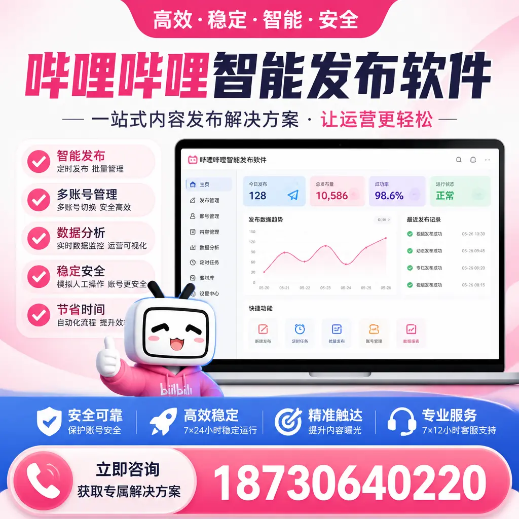 哔哩哔哩智能发布软件选型对比：哪个更适合 屯昌 的你？