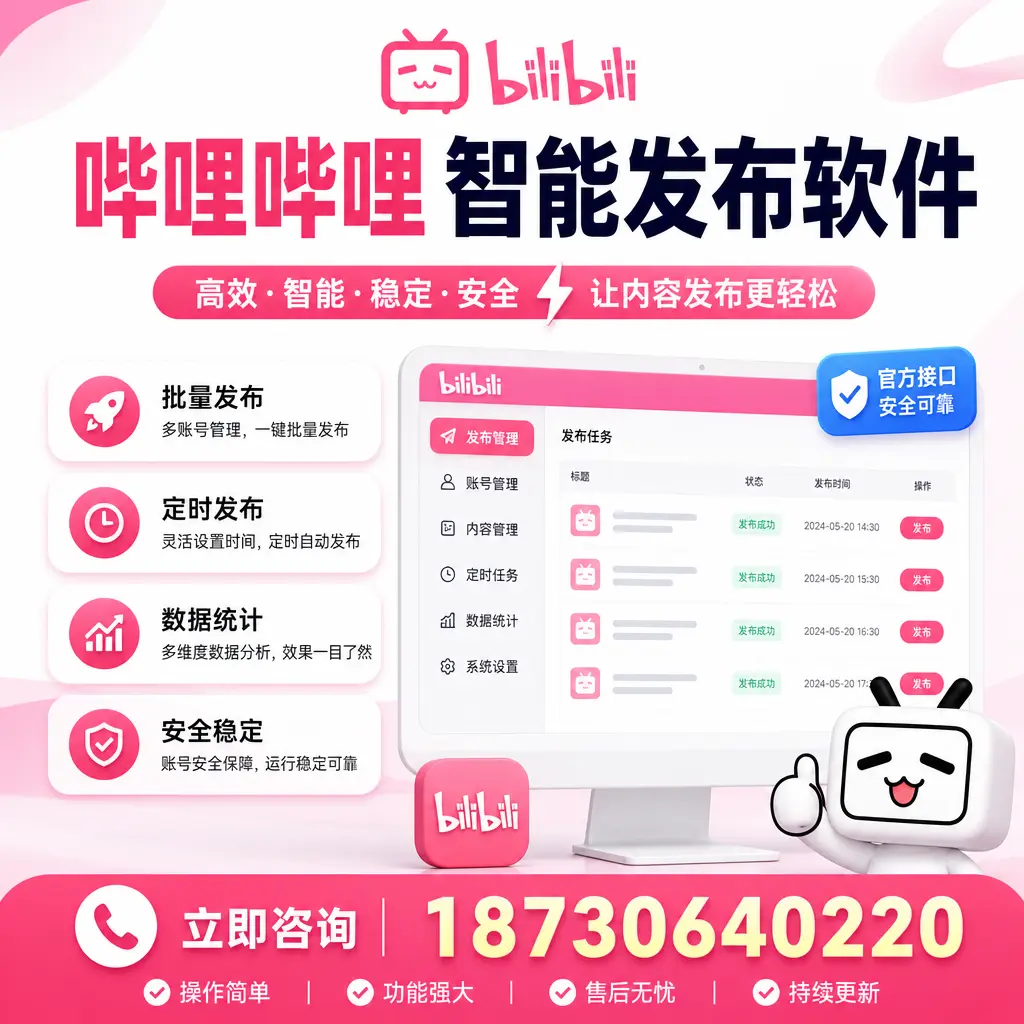 哔哩哔哩智能发布软件选型对比：哪个更适合 屯昌 的你？